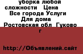 уборка любой сложности › Цена ­ 250 - Все города Услуги » Для дома   . Ростовская обл.,Гуково г.